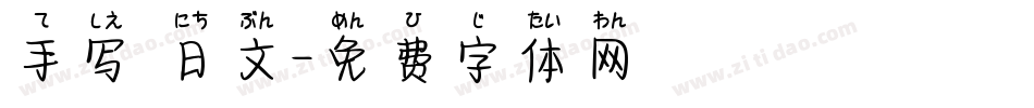 手写 日文字体转换